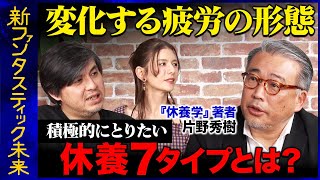 【高橋弘樹vs疲れ】休養には７種類ある！？積極的な休み方とは？【ReHacQ】