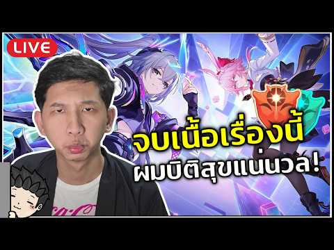 🔴 ผมมาปิติสุขแล้ว มาตะลุยเนื้อเรื่อง 4.2 กันงับ! | Honkai Star Rail