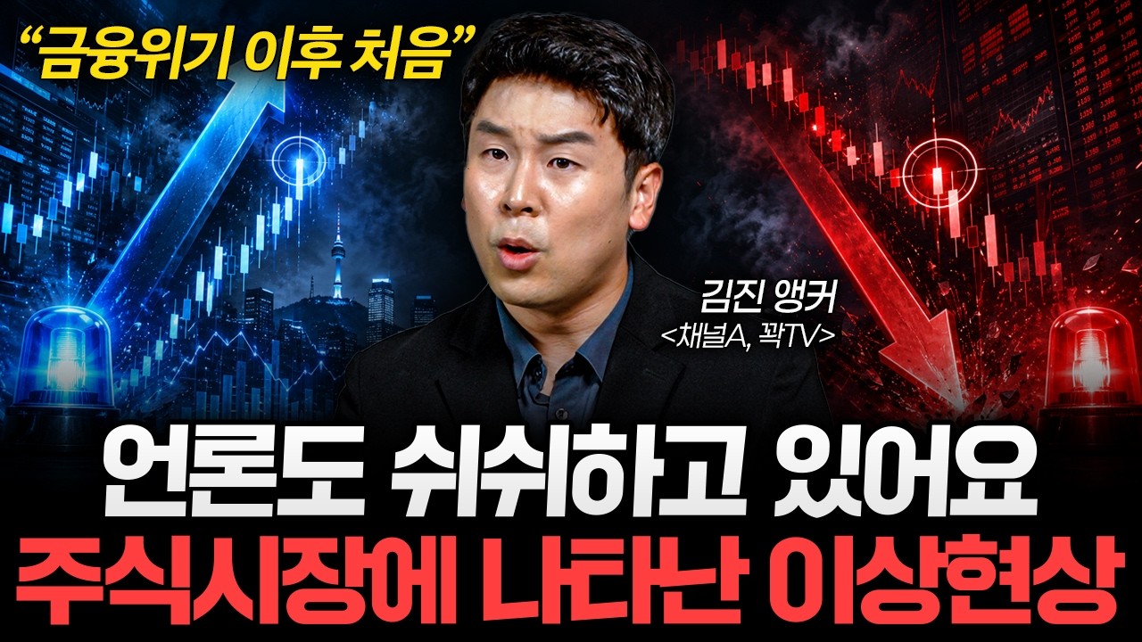"누군가 시장을 떠받치고 있다" 코스피 폭등·폭락의 숨겨진 비밀 (김진 앵커 2부)