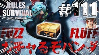 【Rules of Survival】パンダガチャる！最新アップデート情報/11月14日【生存法則】#111