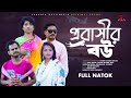প্রবাসীর বউ | Probashir Bou | Bangla New Natok | Kuakata Multimedia l প্রবাসীর ন