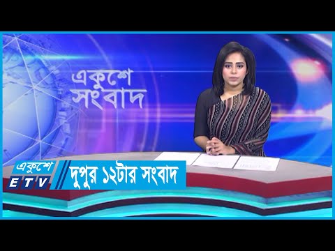 12 PM News || দুপুর ১২টার সংবাদ || 31 October 2023