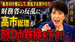 財務省に激震が走る！高市政権の「消費税ゼロ」を潰そうとするも…逆効果！増税派が大パニックに…