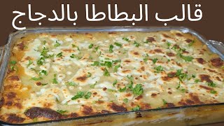 قالب البطاطا بالدجاج-Chicken and Potato Casserole