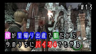 【バイオハザード4】嫁が里帰り出産で暇だから今のうちにバイオでもやる＃13