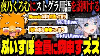 ぶいすぽ全員に物申すズズ！夜乃くろむにストグラ用語説明したらカオスすぎたｗｗｗ【 #DoZ ズズ 夜乃くろむ さかいさんだー 赤髮のとも マイクラ 】‪≪ #minecraft ≫