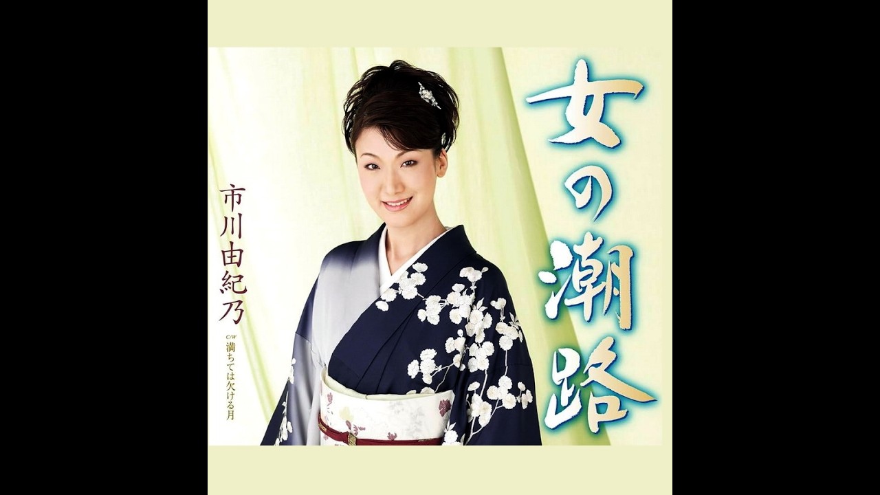 女の潮路　歌唱　市川由紀乃　作詞　麻こよみ ： 作曲   岡 千秋