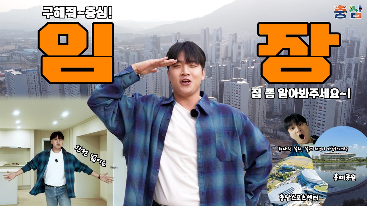 이 가격에 브랜드 아파트를?? 충남, 너 정체가 뭐니?! 구해줘~ 충심! 내포신도시 임장투어ㅣ충심 2화