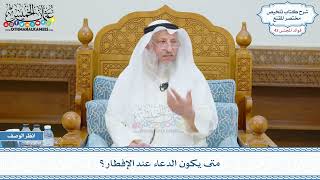 2228 - متى يكون الدعاء عند الإفطار؟ - عثمان الخميس