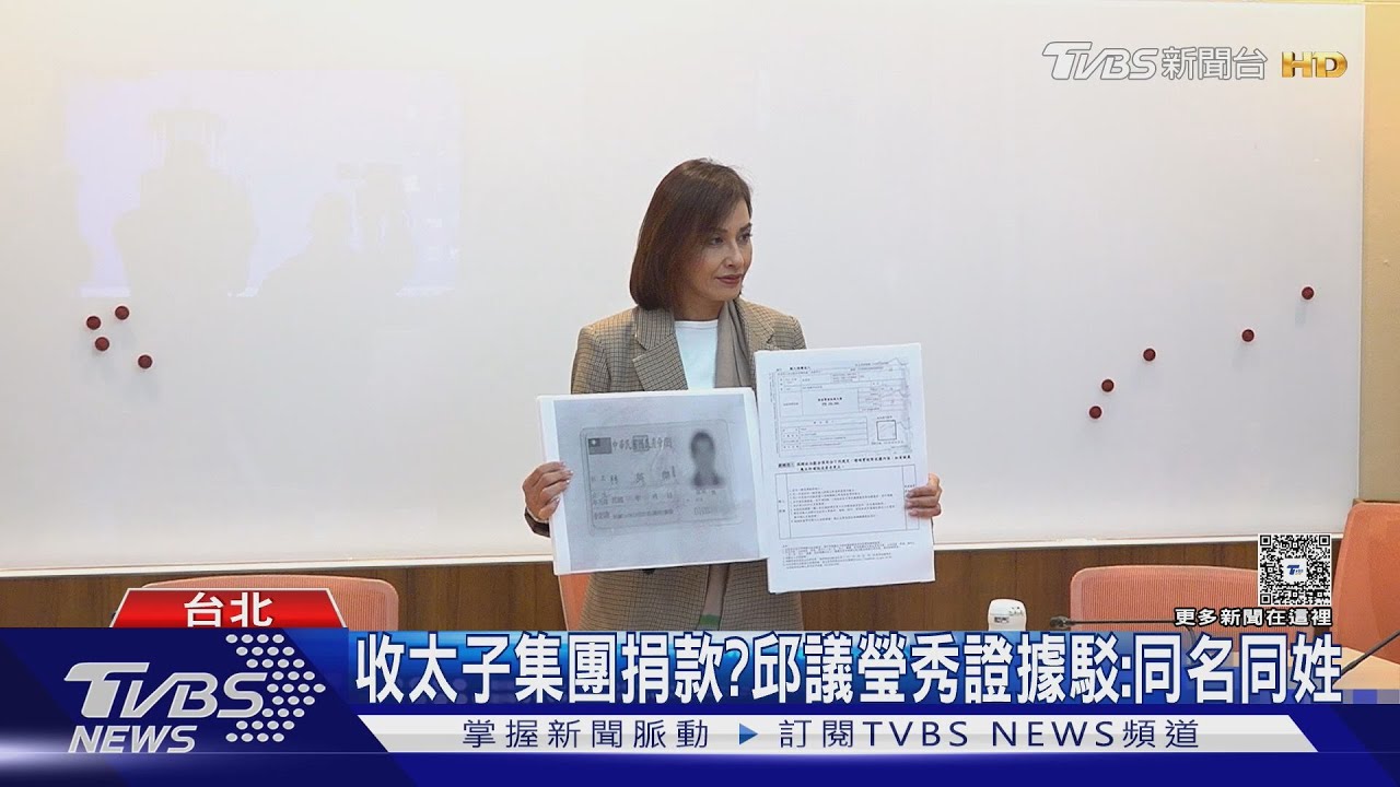 收太子集團捐款？　邱議瑩秀證據駁：同名同姓