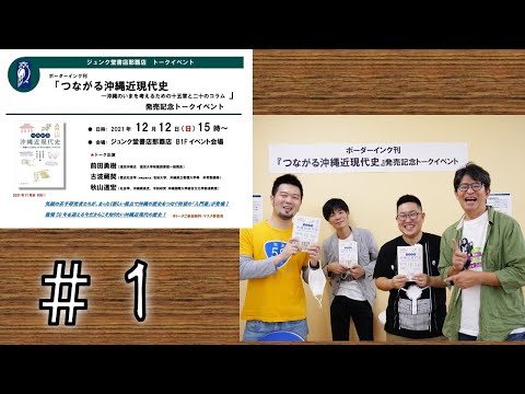 看護学科 【＃1】『つながる沖縄近現代史』出版記念トークショー