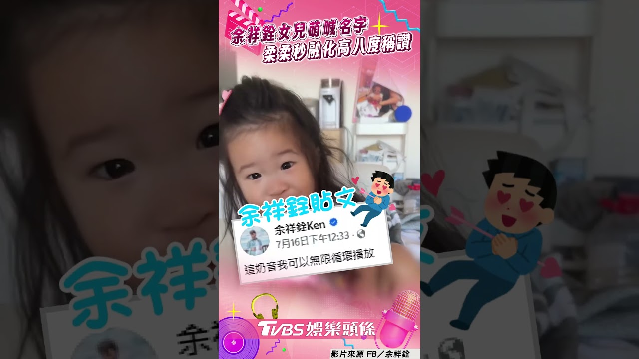 影音/余天孫女奶音喊「全家人名字」 余祥銓融化:無限循環