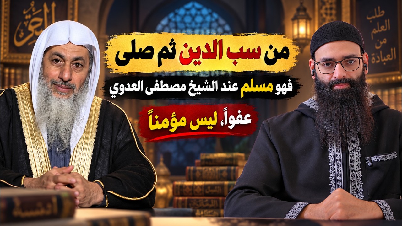 من سب الدين ثم صلى فهو مسلم عند الشيخ مصطفى العدوي #محمد_بن_شمس_الدين
