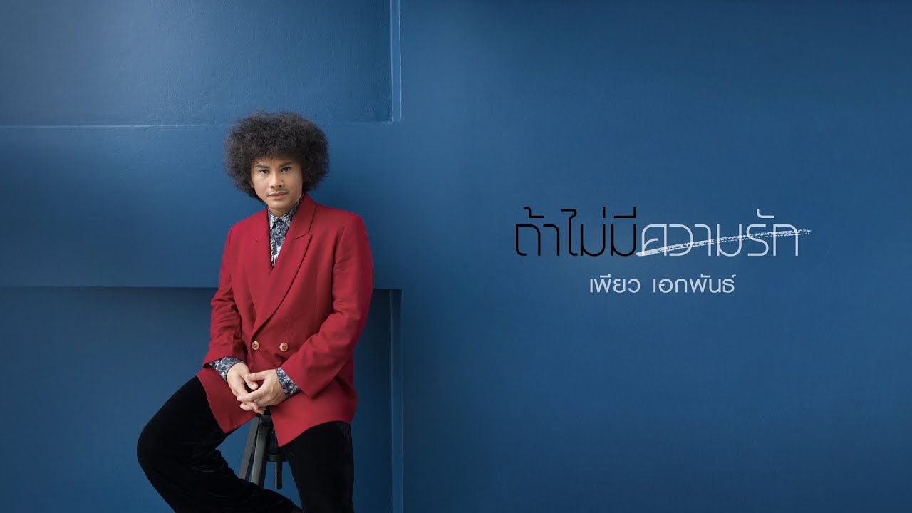 ถ้าไม่มีความรัก thumbnail