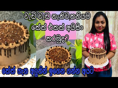 🍃ගෙදරදීම Easy Chocolate Drip Cake එකක් හදමුද?😍🎂How To Make Easy Chocolate Drip Cake Design😋🖤