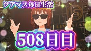 【ツアマス】ツアマス毎日生活508日目
