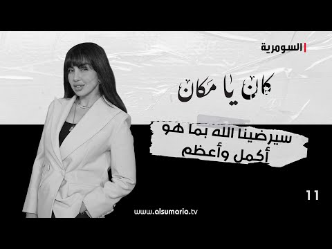 شاهد بالفيديو.. سيرضينا الله بما هو أكمل وأعظم - كان يا ما كان م٢ ٢٠٢٤ - الحلقة ١١
