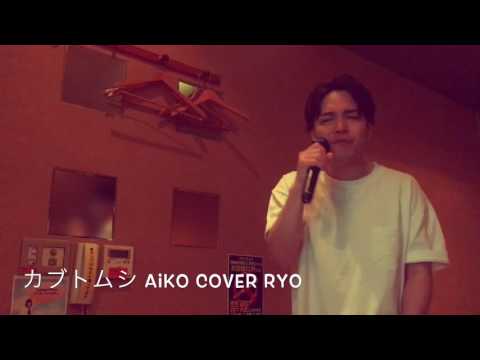 カブトムシ aiko cover Ryo from WITHDOM