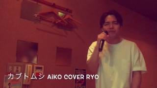 カブトムシ aiko cover Ryo from WITHDOM