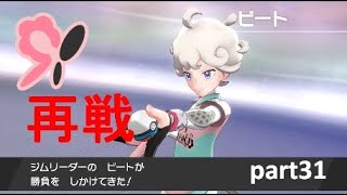 【実況】ポケットモンスター シールド part31【ビート、アゲイン】