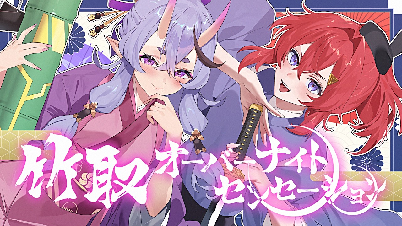 竹取オーバーナイトセンセーション - HoneyWorks / アンジュ・カトリーナ × 竜胆尊 ( cover )