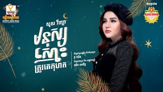មនុស្សស្មោះត្រូវគេកុហក | សួស វីហ្សា | AUDIO | RHM