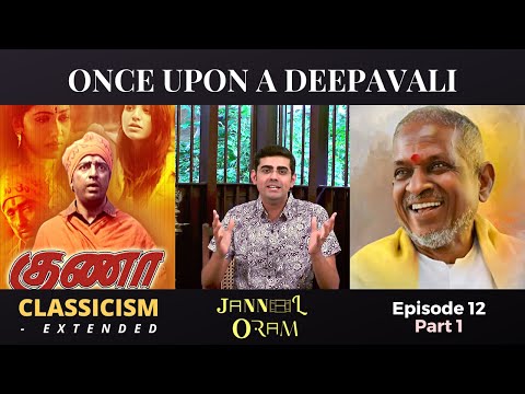 ONCE UPON A DEEPAVALI - Classicism Extended - Guna - Jannal Oram Ep 12 Part 1 | Sikkil Gurucharan