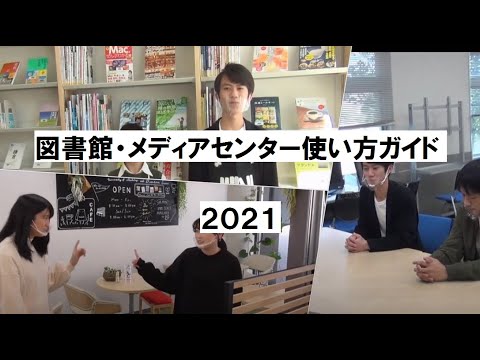 2021　図書館・メディアセンター使い方ガイド