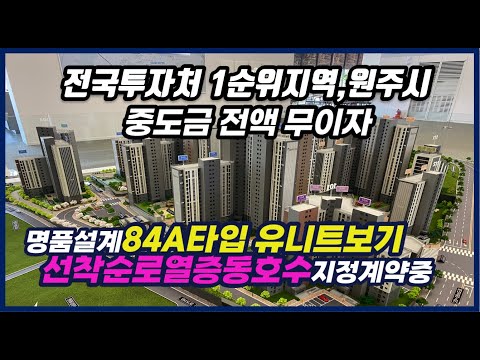 원주아파트분양 원주두산위브더제니스 미분양땡처리아파트(전매 무제한…