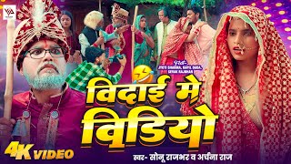 Download lagu #Video | बिदाई में वीडियो | #Sonu Rajbhar #Archana Rai #New #Bhojpuri Comedy #Viral Hit Song 2025 mp3
