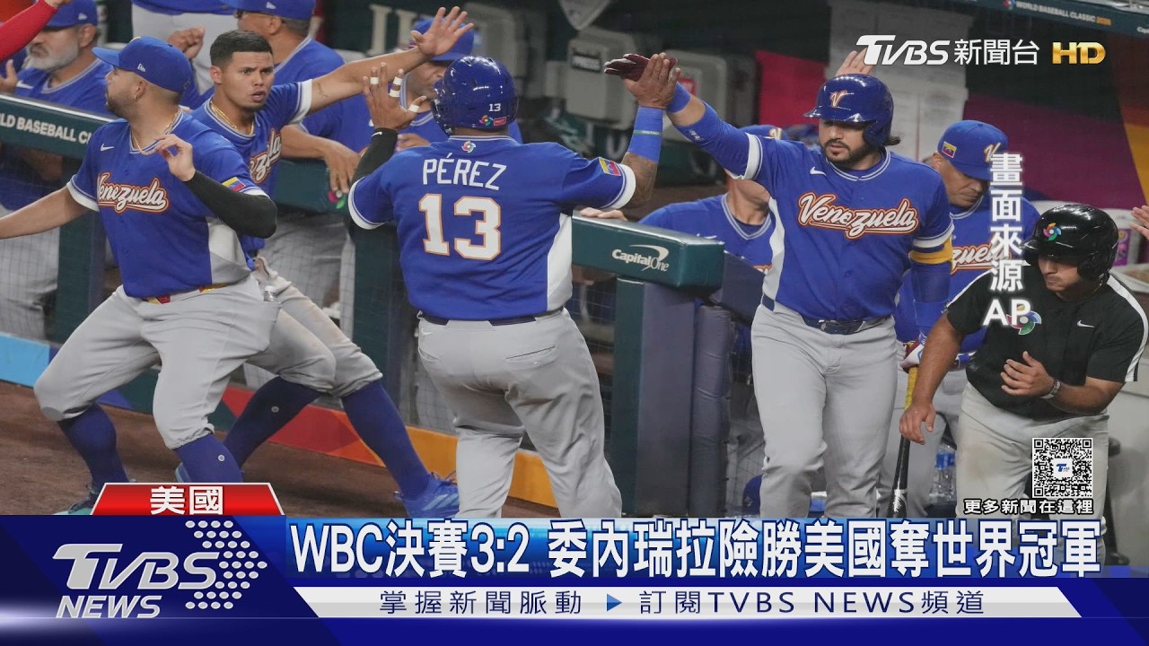 影片/委內瑞拉寫歷史!經典賽決賽「9局致勝安」氣走美國首封王