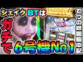 シェイクBTはガチで6号機No1の神台｜1GAMEてつの妖回胴中記# 340【パチスロ・スロット】