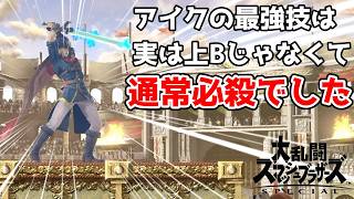 アイクの最強技、実は上Bじゃなくて通常必殺だった件について【スマブラSP】