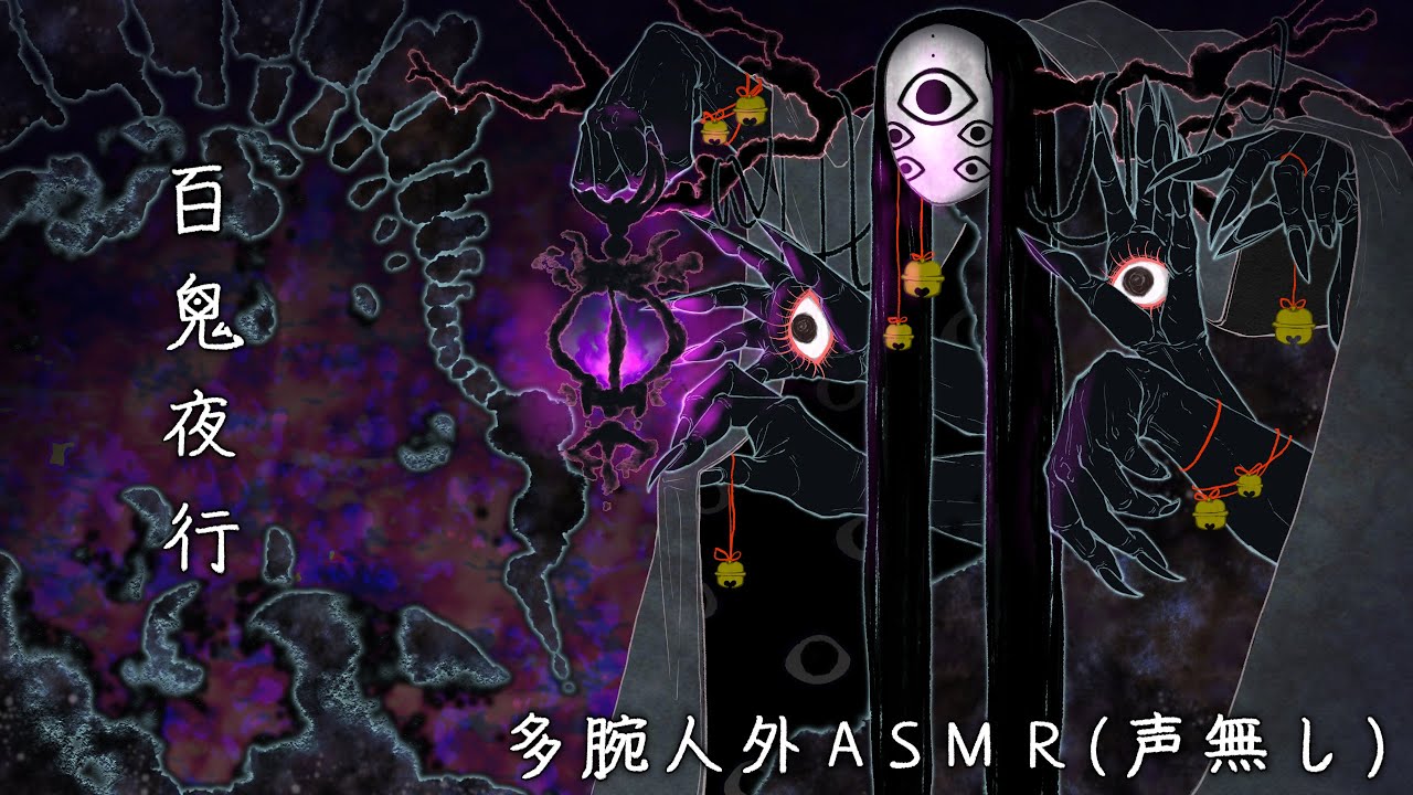 不穏ASMR｜多腕の人外と魑魅魍魎があなたのまわりで百鬼夜行（声無し）
