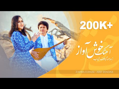 Khosh Awaz -  Zahra Elham & Arif Shadab