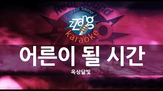 [짱가라오케/원키/노래방] 옥상달빛(OKDAL)-어른이 될 시간(Coming Of Age) KPOP Karaoke [ZZang KARAOKE]