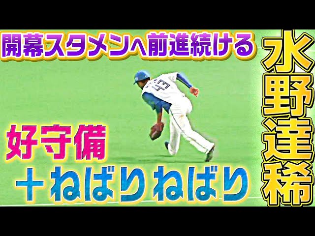 ファイターズ・水野達稀『キビキビ好守備＋ねばりねばり』