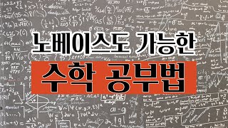 성적이 안 오를 수 없는 수학 공부법 / 수학 3등급 미만(or 70점 미만) 필수시청