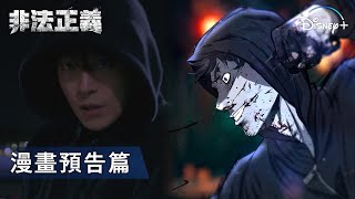 100% 還原人氣漫畫的漫改作品！|《非法正義》Webtoon 漫畫預告篇 | Disney+ 每周三獨家更新