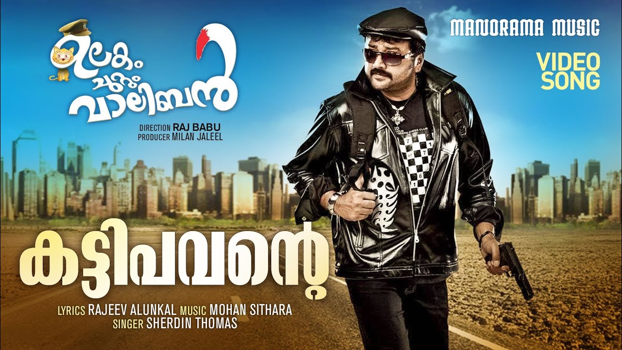 Kattipavante | Ulakam Chuttum Valiban | Video Song | Rajeev Alunkal | Mohan Sithara | Jayaram