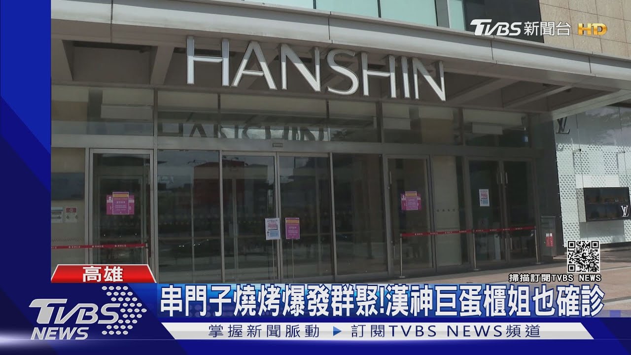 都在左營!漢神巨蛋8樓櫃姐確診 百貨停業3天大消毒