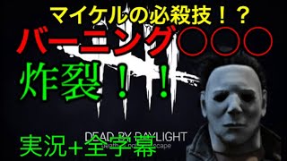 【DBD】生存者の心をへし折る必殺技wマイケルの電撃戦【実況】