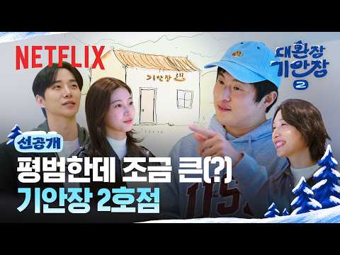[선공개] 큰 거 옵니다🏠 진짜 크게 돌아온 기안장 2호점 | 대환장 기안장 시즌2 | 넷플릭스