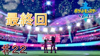 ♯２２【ポケモン剣盾】親子実況　END