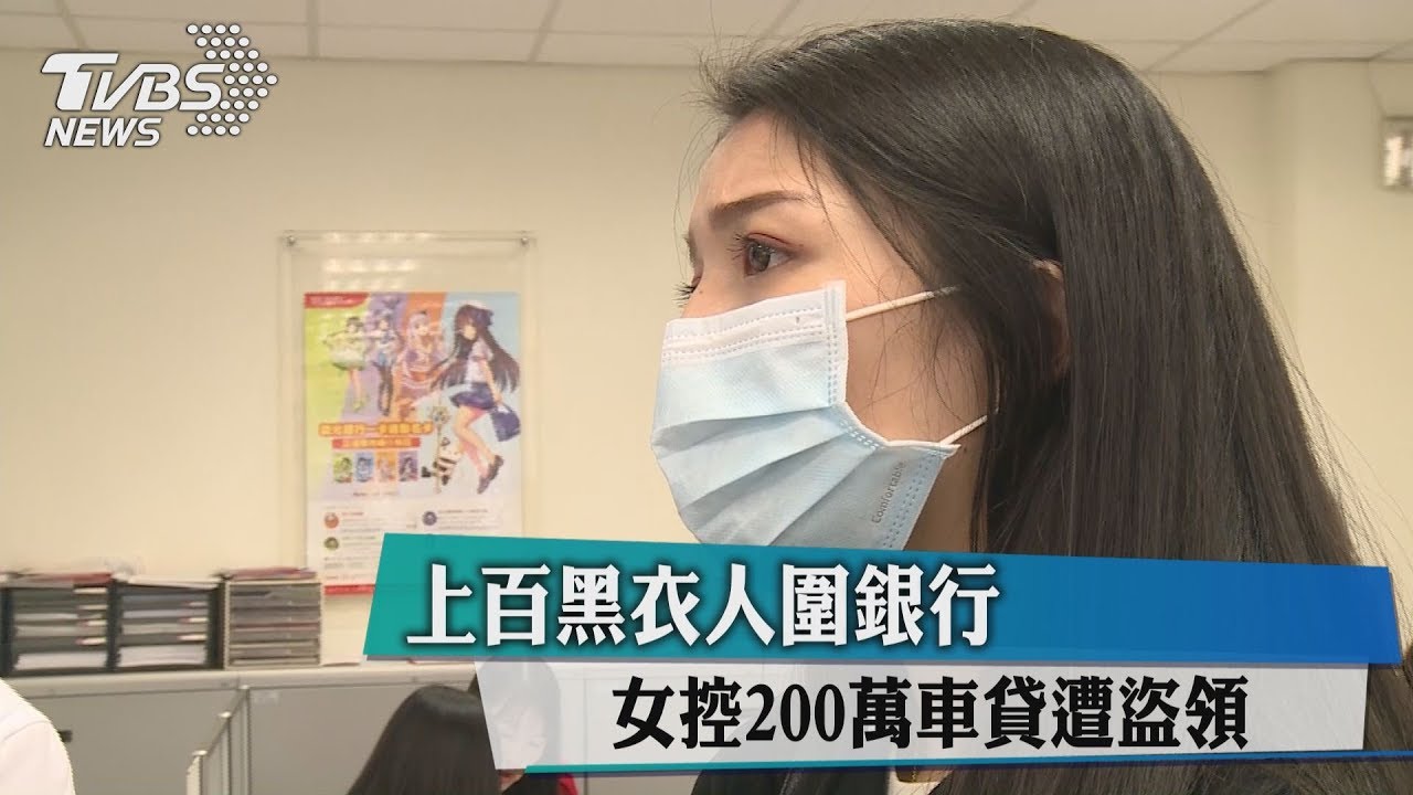 上百黑衣人圍銀行 女控200萬車貸遭盜領