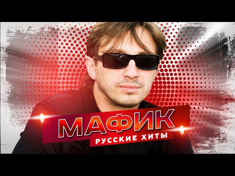 Мафик - Русские Хиты - Лучшие песни
