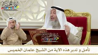 1375 - تأمل و تدبر هذه الآية من الشيخ عثمان الخميس
