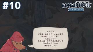 【あなた”めそめそ”って言うのね！】ムーミントロール：冬のぬくもり(＃１０)【１７】