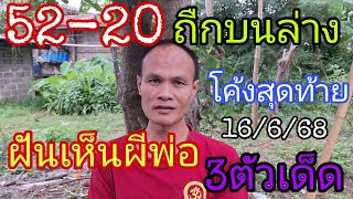 52-20ถืกบนล่างฝันเห็นผีพ่อ3ตัวเด็ด!!โค้งสุดท้าย16/6/68