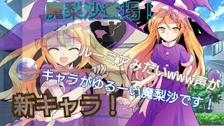 キャラがゆるーい魔梨沙登場！